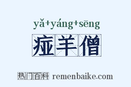 痖羊僧是什么意思的图片